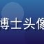 互联网内容平台研究专家陈明远博士头像，背景为学术研究室，专业严谨