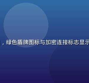 91n安全访问示意图，绿色盾牌图标与加密连接标志显示91n的安全保障机制
