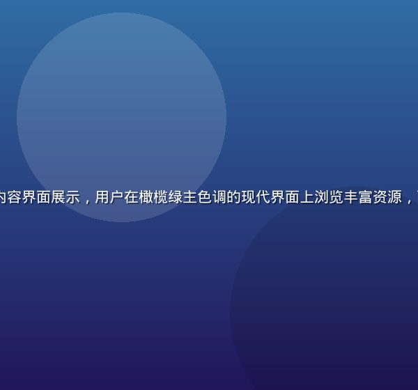 91n平台内容界面展示，用户在橄榄绿主色调的现代界面上浏览丰富资源，画面清晰专业