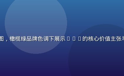 91n平台品牌展示图，橄榄绿品牌色调下展示91n的核心价值主张与服务理念，专业可信