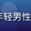91n用户夜枫的头像，年轻男性用户，背景模糊，真实自然