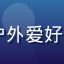 91n用户山野行者头像，户外爱好者男性，山地背景，精神饱满