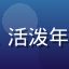 91n用户橙子小哥的头像，活泼年轻男性，户外背景，阳光明媚