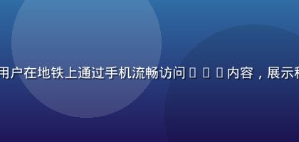 91n移动端用户在地铁上通过手机流畅访问91n内容，展示移动端优化效果