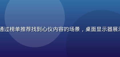 91n资源发现用户通过榜单推荐找到心仪内容的场景，桌面显示器展示91n资源分类页面